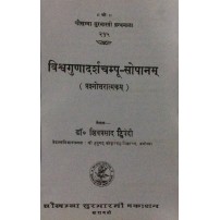 Vishvagunadarshachampu-Sopanam विश्वगुणादर्शचम्पू-सोपानम्